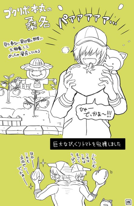 プクリポ本丸の桑名江
異世界の野菜めっちゃ喜んで研究してくれる
野菜嫌いな松井(という個体)でも食べられる野菜作りを目指している。
(@akane_kurenai )くれないさんありがとうございました!
 #リプ来た刀剣男士の自本丸設定語る 