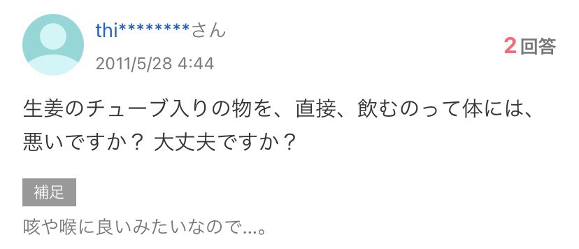 Zapa On Twitter 頭が悪いのでは 生姜のチューブ入りの物を 直接 飲むのって体には 悪いですか 大丈夫ですか Yahoo 知恵袋 Https T Co Oouofdwydf