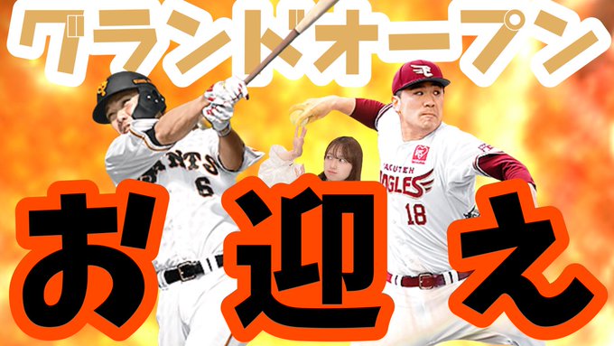 プロスピで グランドオープン が話題に トレンディソーシャルゲームス