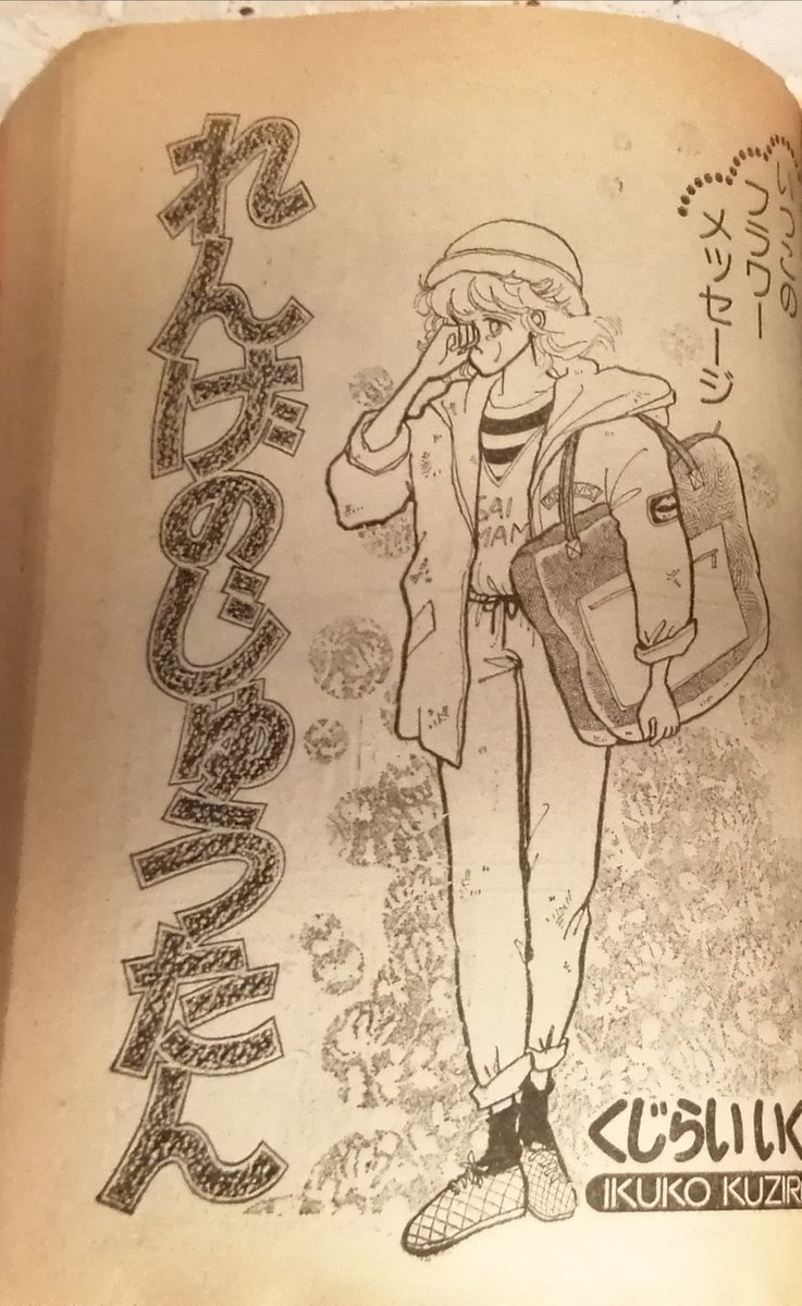 この季節に読みたくなるのが、くじらいいくこ先生の『れんげのじゅたん』
('82 #ちゃお 増刊4月号)
「あたしは家出するのよ、お父さん」
公衆トイレでセーラー服を脱いで。両親の思いを探す主人公。
この頃読んだ少女漫画は淡い春のように、いつまでも優しく温かい。
#昭和まんが雑談
#80年代