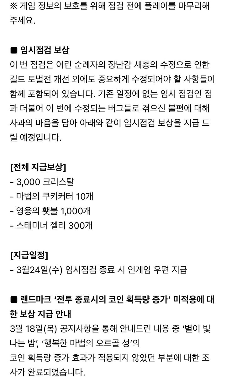 3/24 임시점검 내용 및 보상 공지입니다. #쿠키런킹덤 요약: - 점검 일정: 3/24 오전 6~9시 - 전체 보상: 3천 크탈, 쿠키커터  10개, 횃불 천개, 스태미너 300개 - 코인 랜마 버그 보상 지급 예정 -