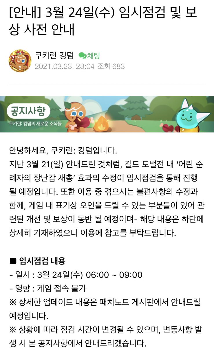 3/24 임시점검 내용 및 보상 공지입니다. #쿠키런킹덤 요약: - 점검 일정: 3/24 오전 6~9시 - 전체 보상: 3천 크탈, 쿠키커터  10개, 횃불 천개, 스태미너 300개 - 코인 랜마 버그 보상 지급 예정 -