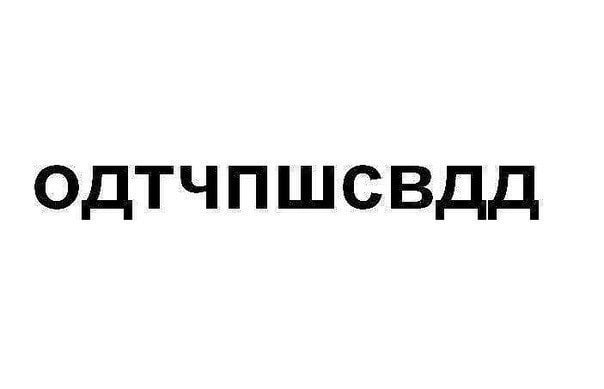 Эту загадку ученик 1-го класса решает за пять минут, старшеклассник – за 15 минут, студент – за час, профессор - не решит никогда.

Что скрывается за этими буквами?
