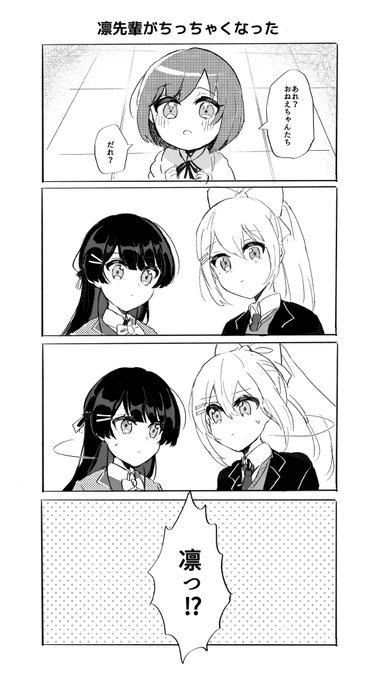凛先輩がちっちゃくなっちゃった話①(続くか分かりません) 