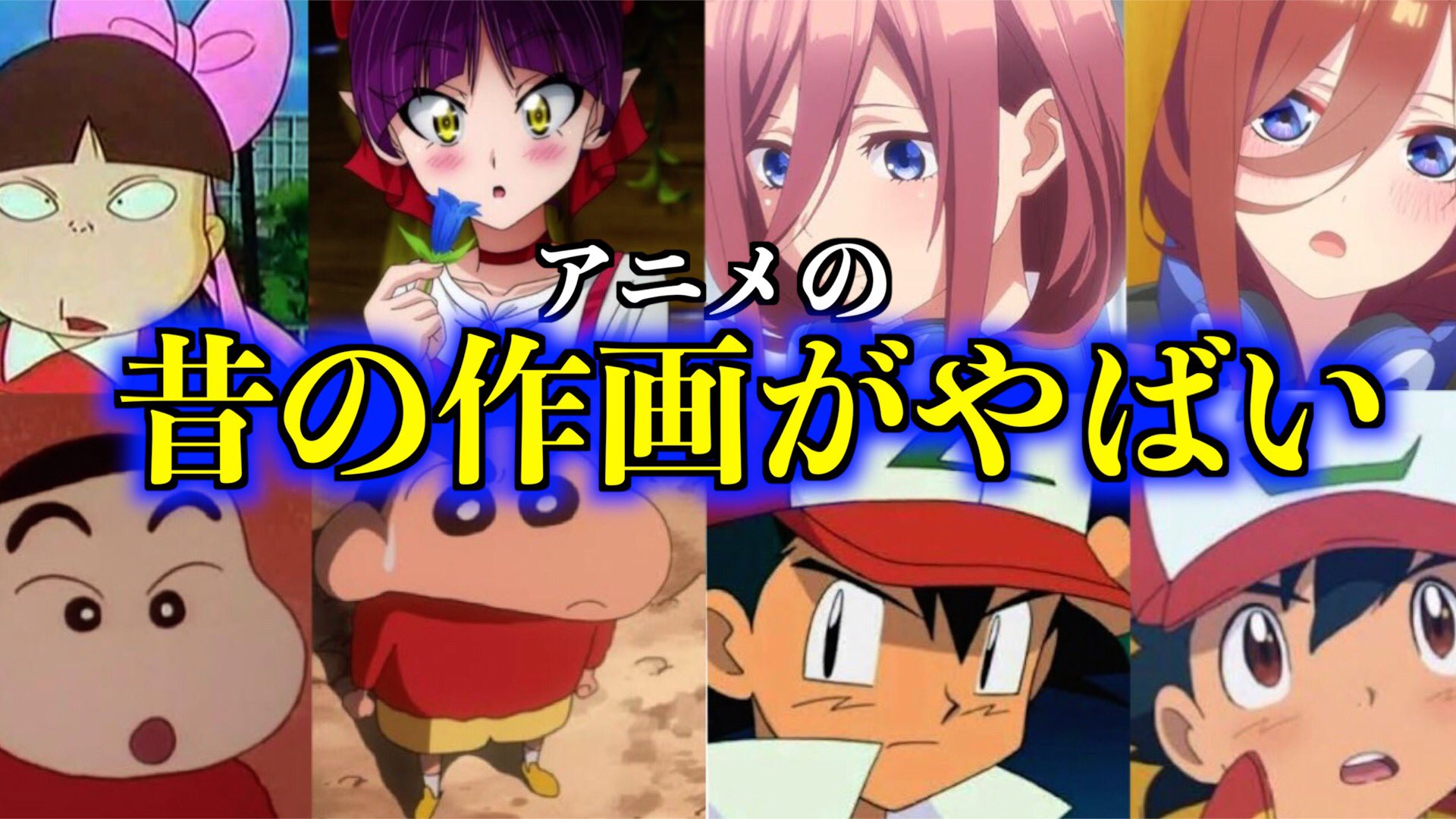 ちゃん丸 お待たせしました Youtubeに動画が上がりました 高評価 チャンネル登録 コメントお願いします 衝撃 有名アニメ の昔と今の作画が違いすぎてツッコミどころ満載すぎる件wwww ポケモン 五等分の花嫁 クレヨン