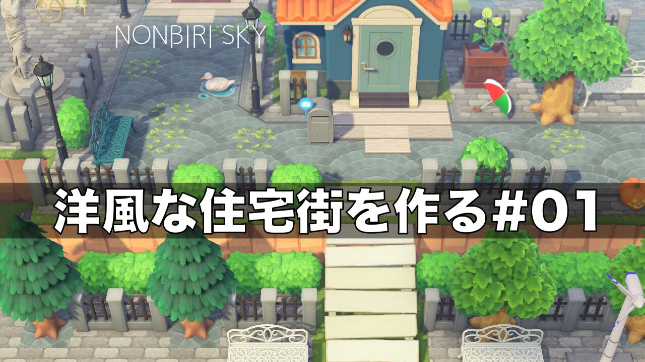 تويتر りぽー あつ森 على تويتر あつ森 洋風な住宅街を作る No 01 T Co Jfjog3w1bm Youtubeより いい感じになりました あつ森 あつまれどうぶつの森 あつ森住宅街 T Co Eef3dp99dx