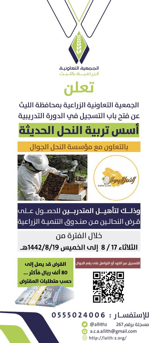 تعلن الجمعية #التعاونية_الزراعيةـبالليث بالشراكة مع مؤسسة النحل الجوال <a href="/alnahalaljwal/">النحل الجوال</a> عن فتح باب التسجيل لحضور الدورة التدريبيه :أسس تربية النحل الحديثه خلال الفترة: 👇👇
من ١٧-١٩ / ٨ /١٤٤٢  : للتسجيل اضغط على الرابط : docs.google.com/forms/d/e/1FAI…
أو التواصل على الرقم 0555024006