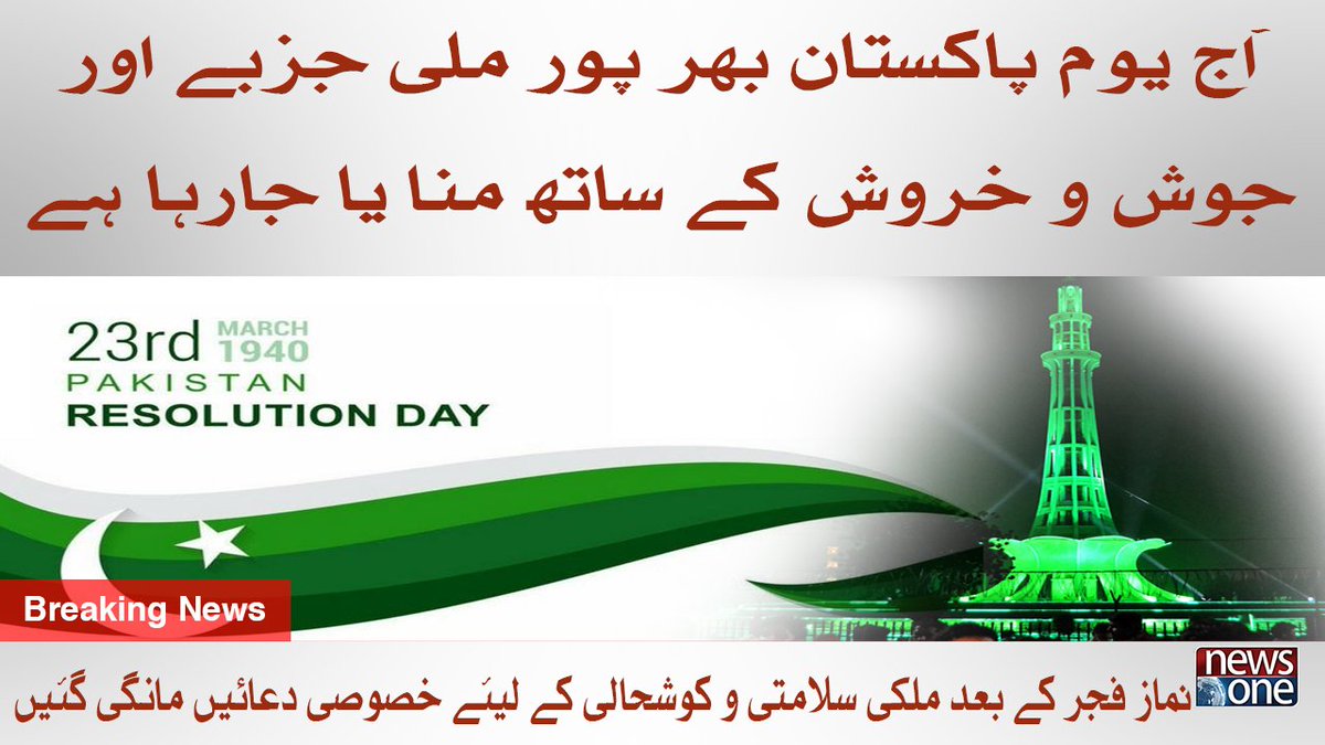 newsonepk's tweet photo. Aaj Youm e Pakistan Bharpur Mili Jazbay Aur Josho Kharosh Kay Sath Manay... https://t.co/XyZ6hy8rlG
#Newsonepk #PakistanResolutionDay #23rdMarch2021 #MuhammadAliJinnah #MintoPark #یومتجدیدعہد https://t.co/qFf6Hbyrhk