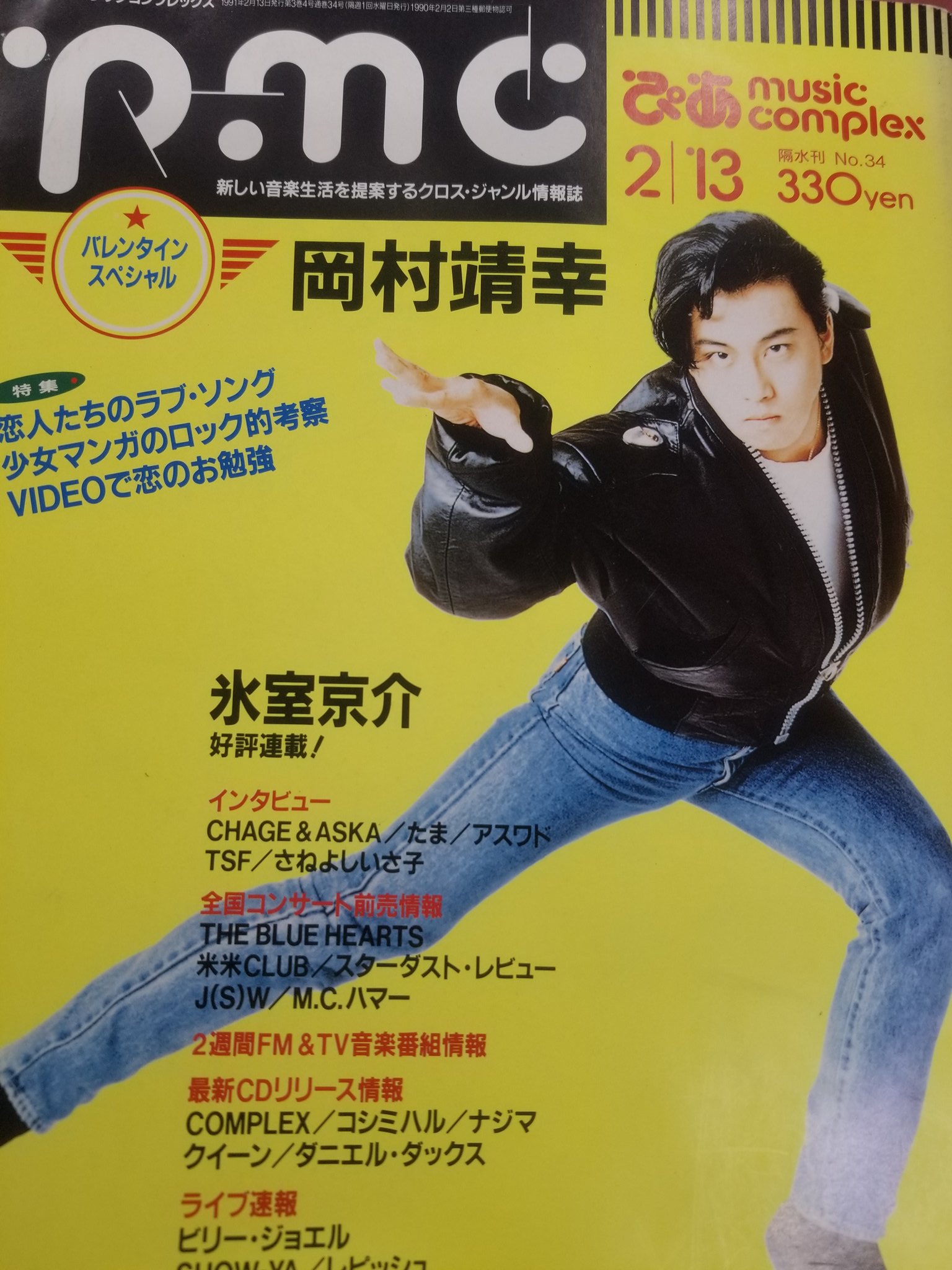 ぴあ 1991年2月13日号 岡村靖幸