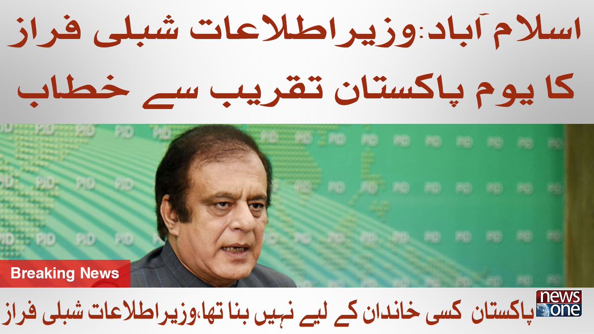 newsonepk's tweet photo. Wazir e Itilath Shibli Faraz Ka Youm e Pakistan Ki Taqreeb Say Khitab https://t.co/ohubeErRSo
#Newsonepk #PakistanResolutionDay #23rdMarch2021 #MuhammadAliJinnah #MintoPark #یومتجدیدعہد https://t.co/CXnmvDgrU3