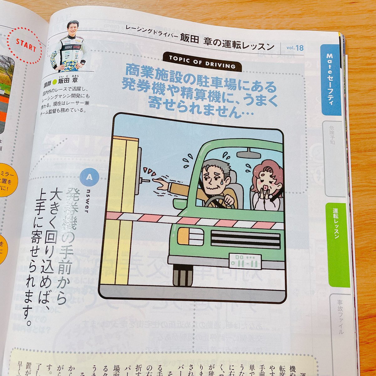 『JAF Mate』さん2.3月合併号、4月号の『飯田章の運転レッスン』コーナーの挿絵を描かせていただきました!寂しいですが今回で最終回です。約2年勉強になりながらとても楽しく描かせていただきました? 