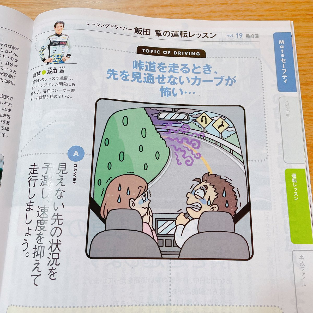 『JAF Mate』さん2.3月合併号、4月号の『飯田章の運転レッスン』コーナーの挿絵を描かせていただきました!寂しいですが今回で最終回です。約2年勉強になりながらとても楽しく描かせていただきました? 