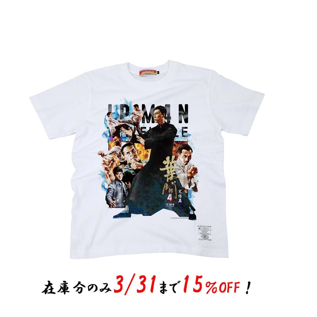ipman4_movie's tweet photo. GAGA★ONLINE STORE限定販売中の
『イップ・マン 完結』菅原芳人描き下ろしTシャツ
&amp;チラシ、ポスター（4枚）付きブルーレイ / DVD

在庫分のみ、3/31まで期間限定15％OFFで販売中📢
👉https://t.co/rCKMLwBdhl https://t.co/LhtZxfeVo3