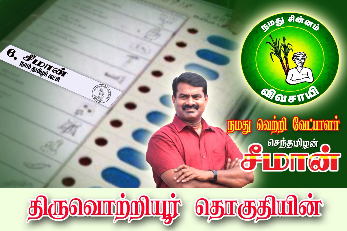 ஏப்ரல் 6 அன்று எண் 6யில் விழும் வாக்குகளில் வெல்வார் எங்கள் ஆடலேறு..

#அண்ணனின்வெற்றியூர்
