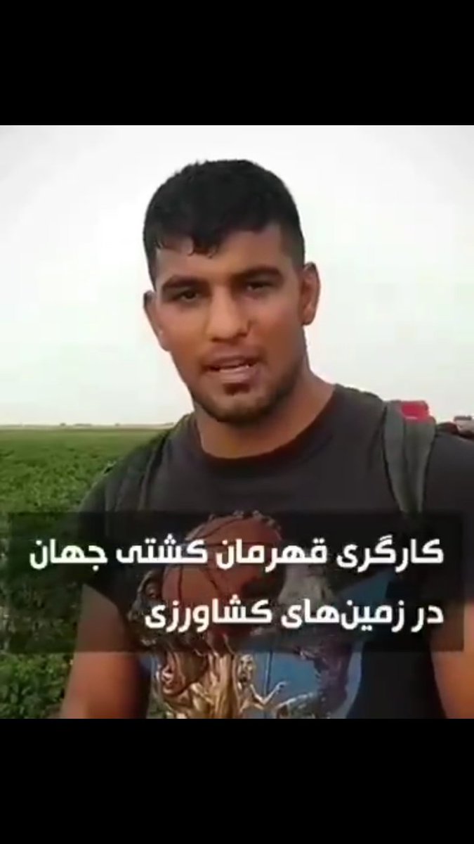 Sokut66941092's tweet photo. خیلی تاسف آوره که یک قهرمان کشتی جهان ، باید کارگری کنه
حالا جالبه اگه همین قهرمان ها مهاجرت کنن به یک کشور خارجی ، ارزشی ها میگن وطن فروش هستن .
#آرمان_علیزاده_عبدولی https://t.co/hD74OEEQSu