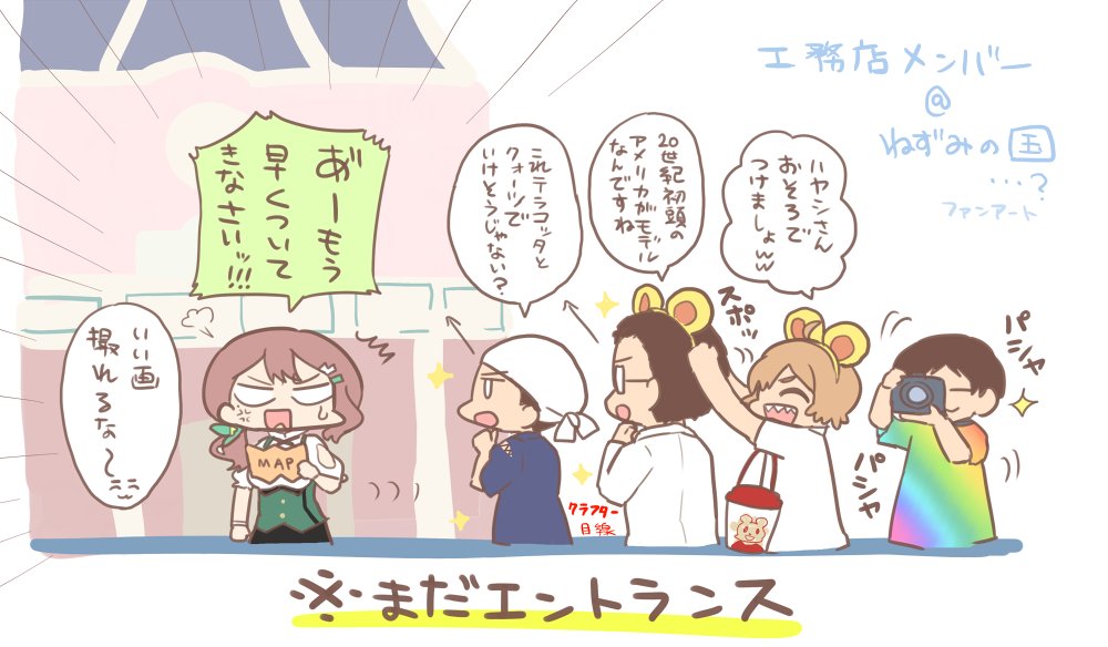 工務店メンバーでねずみの国…? #注文の多い工務店 