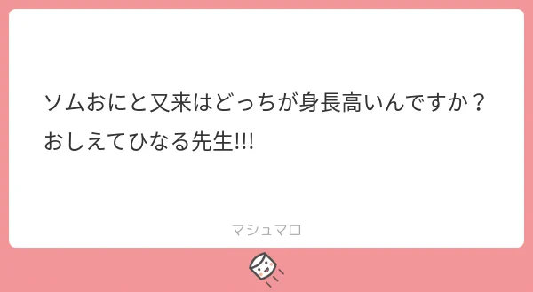 マシュマロためててすみません!!!!確認した結果耳差で又来でした。またらい…?又来のがでか…い…?うん多分又来って感じです。調子いい時はソムのがでかいかもです。 