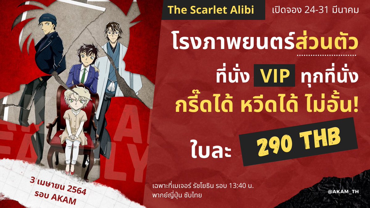 akam_th's tweet photo. โคนันภาค "ผ่าปริศนาปมมรณะ" 
วันเสาร์ที่ 3 เมษายน รอบ AKAM (13:40 น.) ที่เมเจอร์ รัชโยธิน

ภาคนี้มีโมเม้นท์แน่นอน แถมรอบนี้ยังมีสิทธิพิเศษอีกด้วยนะ อะไรจะปังปุริเย่เบอร์นั้น 🔥

เปิดจองตั้งแต่วันพรุ่งนี้เป็นต้นไป ตั้งแต่เวลา 19:00 น. จนถึงวันที่ 31 มีนาคม 
(ยังมีต่อ !!) https://t.co/mK9YvCQsbW
