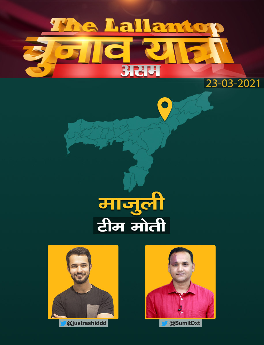 TheLallantop's tweet photo. दी लल्लनटॉप की चुनावी यात्रा जारी है, हमारी टीम 'मोती' भी घूम रही है असम. @SumitDxt और @justrashiddd मिलेंगे 'माजुली' में.
#TeamMoti #TheLallantopChunavYatra #AssamAssemblyElections2021 #Assam https://t.co/zEMEOSV5Je