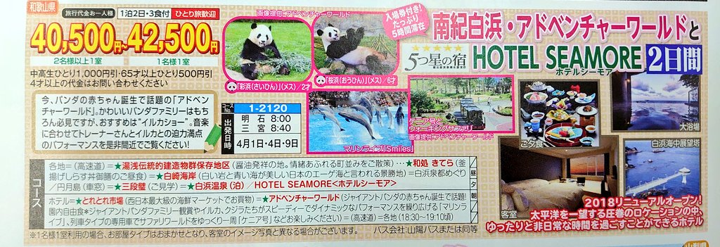 山陽バストラストツアー 話題の南紀白浜 アドベンチャーワールドですが 弊社のツアーも出発が決まりました 4月4日出発で一泊二日です 楓浜ちゃんは抽選で会えないかもですがパンダ ファミリーやイルカショーなど満喫しませんか トラ2 山陽