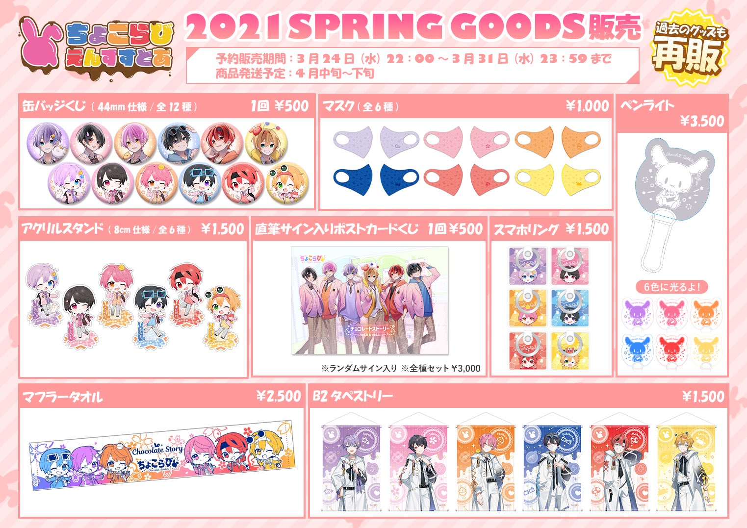 ちょこらびえんすすとあ ちょこらびえんすすとあからのお知らせ 21 Spring 新グッズ 3月24日22 00から通販開始 New Yearグッズ Onlineグッズ も再販するよ ちょこらびえんすすとあはこちら T Co ちょこらびえんすすとあ ちょこらびえんすすとあからのお知らせ 21 Spring 新グッズ 3月24日22 00から通販開始 New Yearグッズ Onlineグッズ も再販するよ ちょこらびえんすすとあはこちら T Co