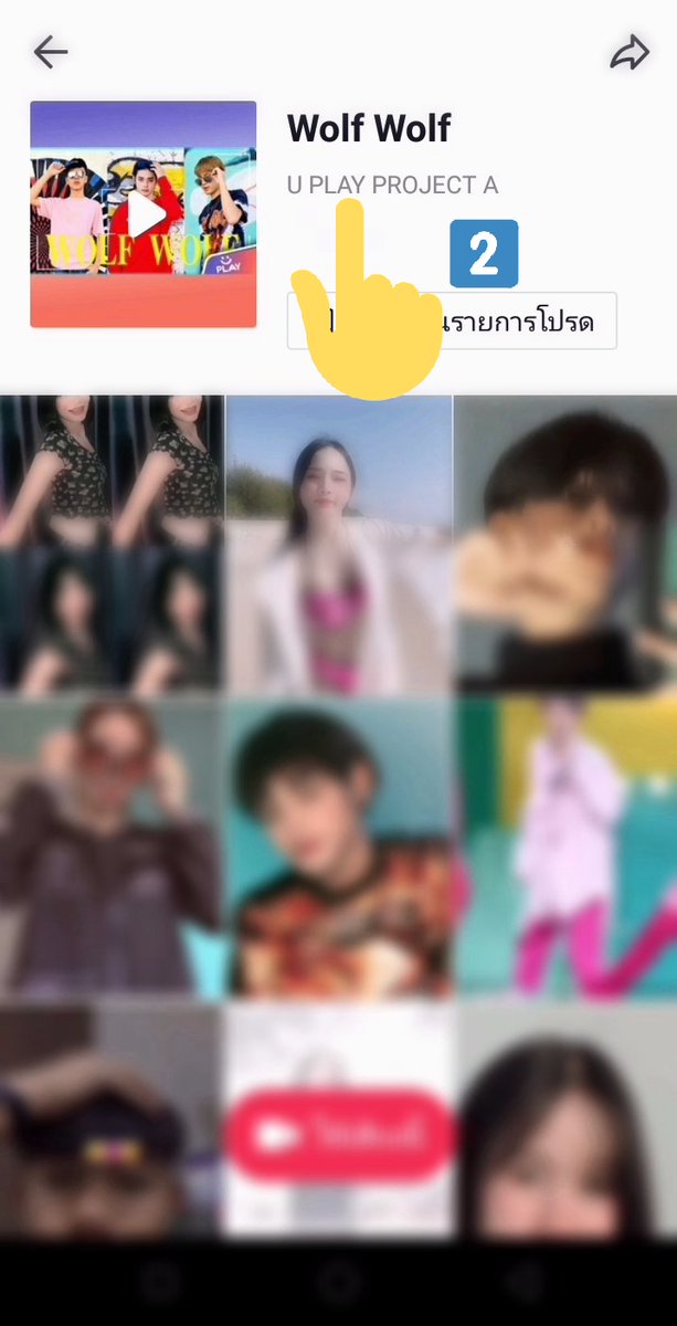UPLAY_Channel's tweet photo. ���ติการับของรางวัลจากกิจกรรมใน tiktok
1. กดติดตามช่อง youtube: U PLAY
2. เลือกเพลง Wolf Wolf - U PLAY PROJECT A
3. กดใช้เสียงจากเพลง Wolf Wolf - U PLAY PROJECT A
4. tag U PLAY พร้อม #UPLAY #WolfWolf
     ตัวอย่างการติด tag @UPLAY_Channel #UPLAY #WolfWolf
5. เปิด สาธารณะ https://t.co/j92tApzxKR