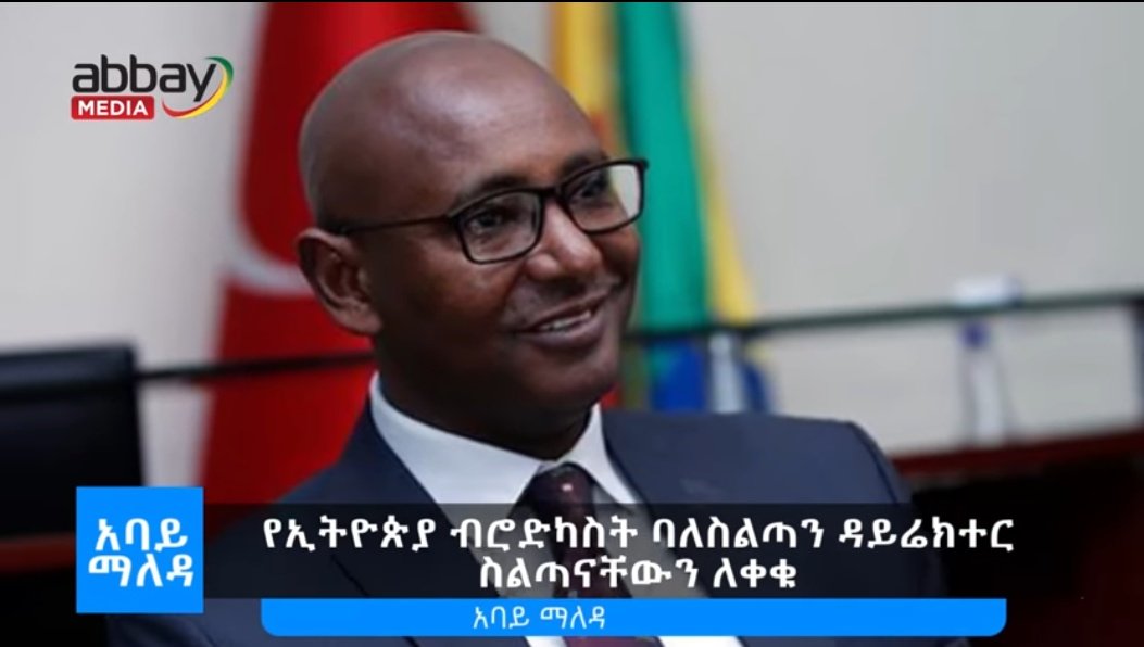 ETHDefenders's tweet photo. የኢትዮጵያ ብሮድካስት ባለስልጣን ዳይሬክተርና ምክትል ዳይረክተር በኦሮሚያና መተከል ያለውን ብሔር ተኮር ጭፍጨፋ አትዘግቡም ብሎ መንግስት በመከልከሉና በስራቸው ላይ ጫና በመፍጠሩ በተነሳ አለመግባባት ከሀላፊነታቸው ተባረዋል!

#Ethiopia @EthioHRC https://t.co/jjhvcPNDX4