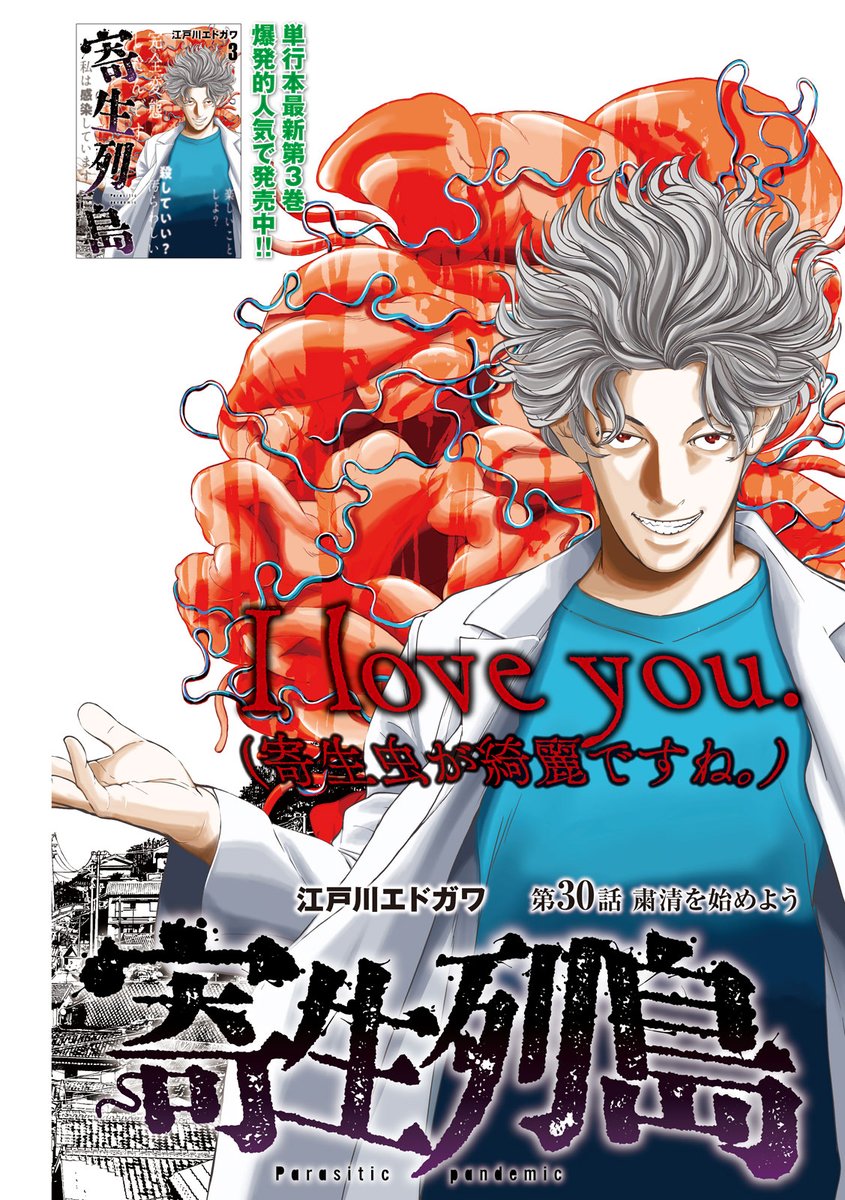 発売中のヤングマガジンに 寄生列島 掲載されております 蜷川のセンターカラー 山中 漫画編集 地球から来たエイリアン 発売しました の漫画