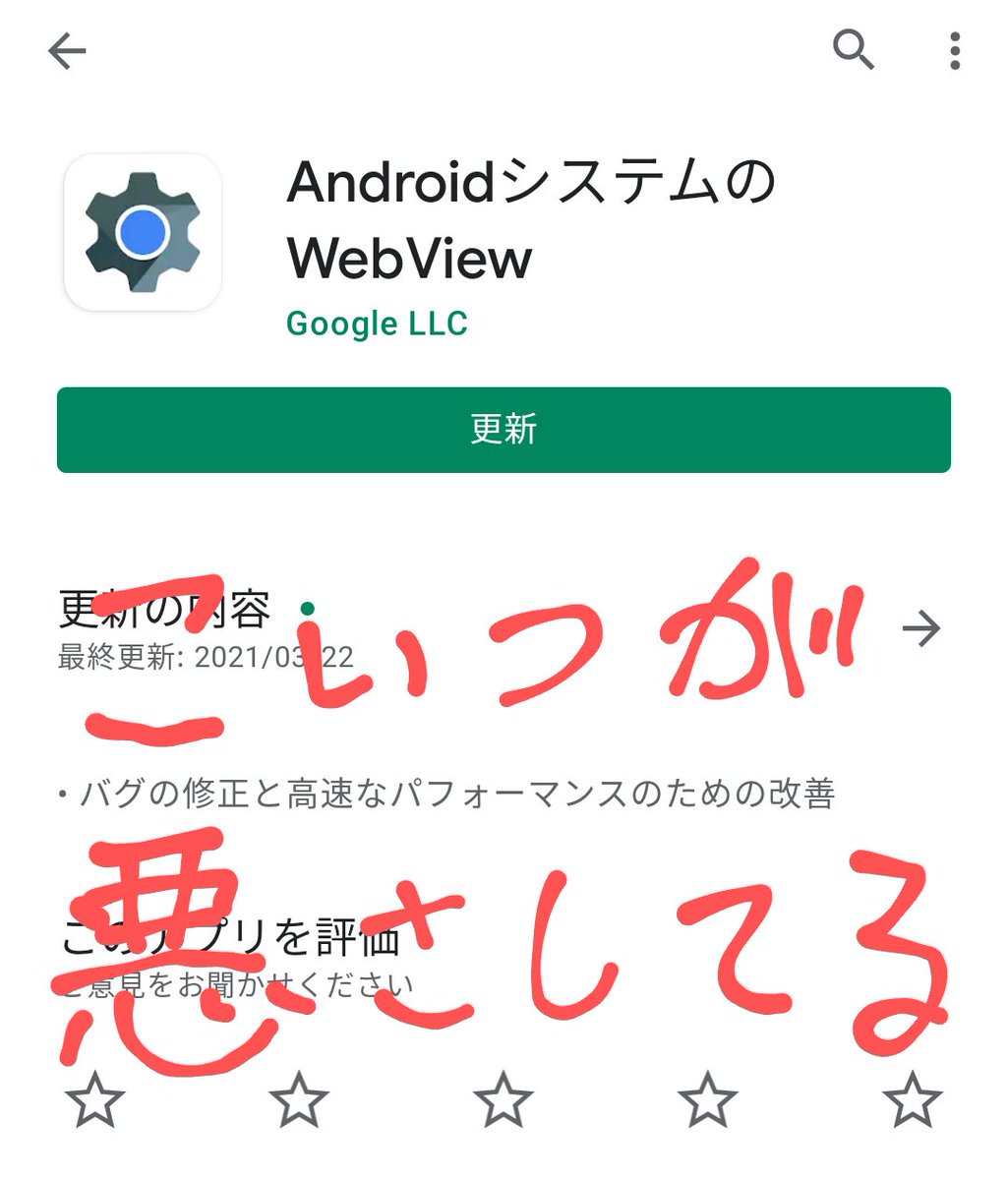 コンコンパレード がんちゃん 今日androidの不具合でlineとか色んなアプリが全く使えなくてクソッタレだったんだけど調べたら下記手順で治った Pla Yストアで Androidシステムのwebview というアプリを検索 アンインストール 端末を再起動 Androidで コンコンパレード がんちゃん 今日androidの不具合でlineとか色んなアプリが全く使えなくてクソッタレだったんだけど調べたら下記手順で治った Pla Yストアで Androidシステムのwebview というアプリを検索 アンインストール 端末を再起動 Androidで