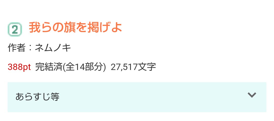 ネムノキ 小説家になろうの日間歴史ランキング2位になってました 我らの旗を掲げよ T Co Lnwff67bjl 暇潰しにでもどうぞ ネムノキ 小説家になろうの日間歴史ランキング2位になってました 我らの旗を掲げよ T Co Lnwff67bjl 暇潰しにでもどうぞ