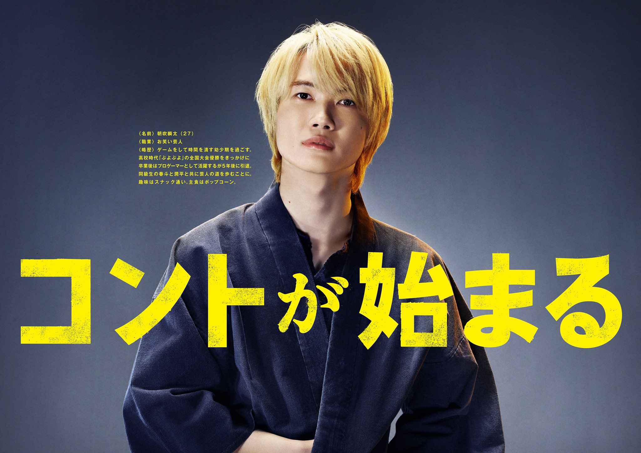 コントが始まる 公式 בטוויטר 朝吹瞬太 27 お笑い芸人 神木隆之介 コントが始まる コントが始まる 公式 בטוויטר 朝吹瞬太 27 お笑い芸人 神木隆之介 コントが始まる