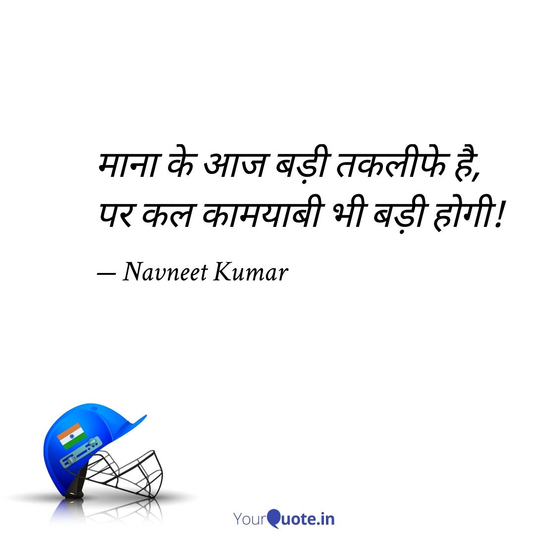 MeNavneetKumar's tweet photo. माना के आज बड़ी तकलीफे है,
पर कल कामयाबी भी बड़ी होगी!
#MotivationalQuotes
#tuesdaymotivations
#tuesdayvibe
#InspirationalQuotes https://t.co/3ogoi7sW5o
