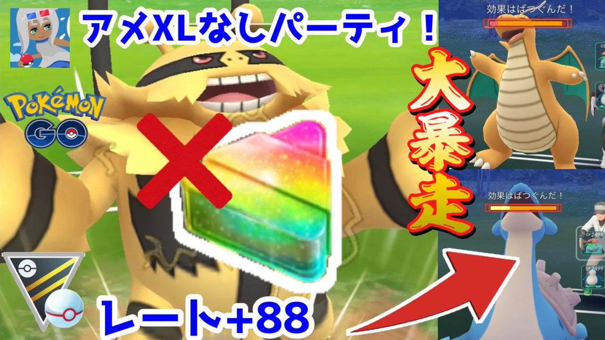 ピカママ P1kamama 今日の動画 ムキムキポケモンは強い けど 今回はアメxlなしでも作れる Tl40未満の人にもおすすめのパーティを作って使ってみました エレキブル楽しいです T Co P9o0wrw8ft ピカママ P1kamama 今日の動画 ムキムキポケモンは強い けど 今回はアメxlなしでも作れる Tl40未満の人にもおすすめのパーティを作って使ってみました エレキブル楽しいです T Co P9o0wrw8ft