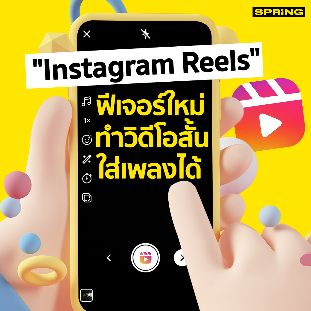 SPRiNGNEWS_TH's tweet photo. วันนี้ผู้ใช้งานอินสตาแกรม (Instagram)ในไทย สามารถใช้ฟีเจอร์ “Reels” ผ่านฟังก์ชันกล้องของอินสตาแกรม เพื่อถ่ายวิดีโอสั้นความยาวระหว่าง 15-30 วินาที ผ่าน Reels โดยตรงหรือสามารถนำวิดีโอที่มีอยู่แล้วมาตัดต่อ
#Reels #ReelsTH #SPRiNG https://t.co/kp47y34Yav