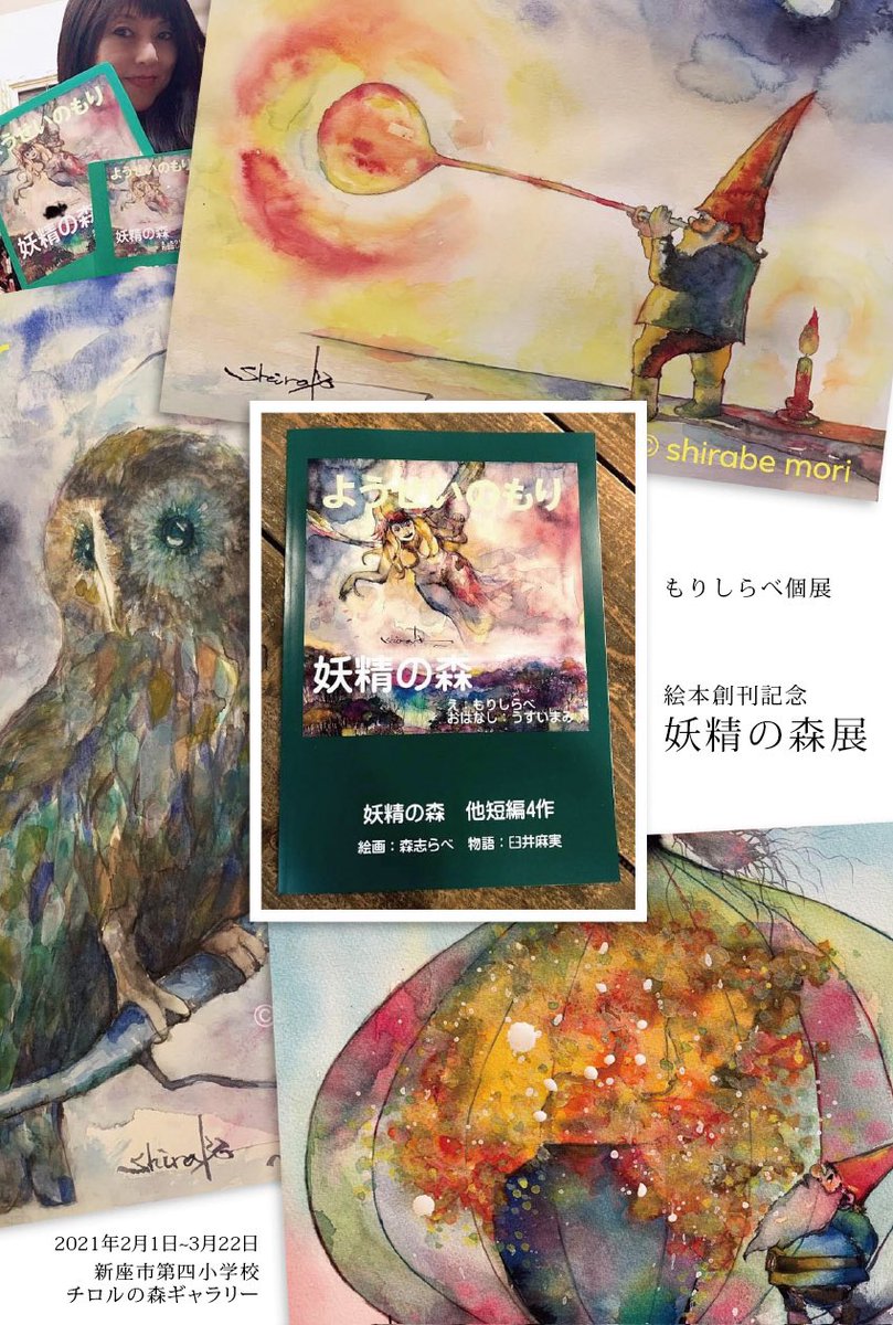 ShirabeAtelier's tweet photo. ありがとうございました
絵本創刊記念
妖精の森
森志らべ個展
チロルの森ギャラリー
閉幕致しました

＃新座市馬場チロルの森ギャラリー
＃妖精の森絵本創刊記念
＃森志らべ https://t.co/GXard36znd