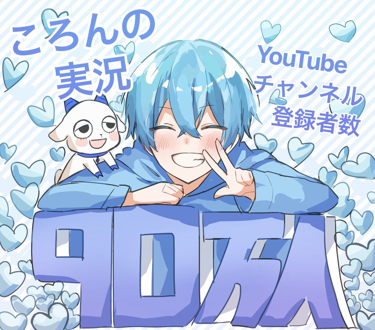 「ころんくんYouTubeチャンネル登録者数90万人突破おめでとうございます!!�」|みかん🍊のイラスト