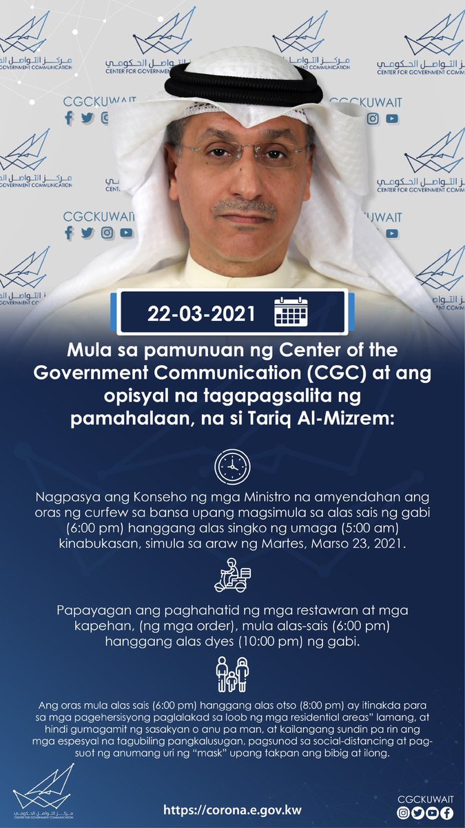 Head of the Government Communication Center and official spokesperson for the government, Tariq Al-Muzrim:
The Council of Ministers decided to amend the time of the curfew to become from 6 PM until 5 AM of the next day, starting from Tuesday 23-3-2021
#CGCKuwait