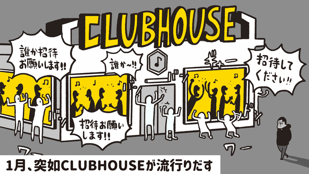 【Clubhouse】
1月から3月までの動きや変化をまとめてみました 