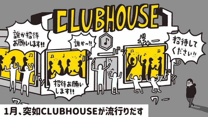 【Clubhouse】1月から3月までの動きや変化をまとめてみました 