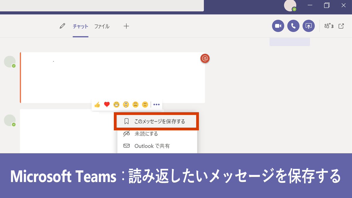 Microsoft 365 Teams スクロールで辿る必要なし メッセージのブックマーク メッセージは その他のオプション から このメッセージを保存する を選択すると保存できます 保存したメッセージは 自分のプロフィール画像を選択 Microsoft 365 Teams スクロールで辿る必要なし メッセージのブックマーク メッセージは その他のオプション から このメッセージを保存する を選択すると保存できます 保存したメッセージは 自分のプロフィール画像を選択