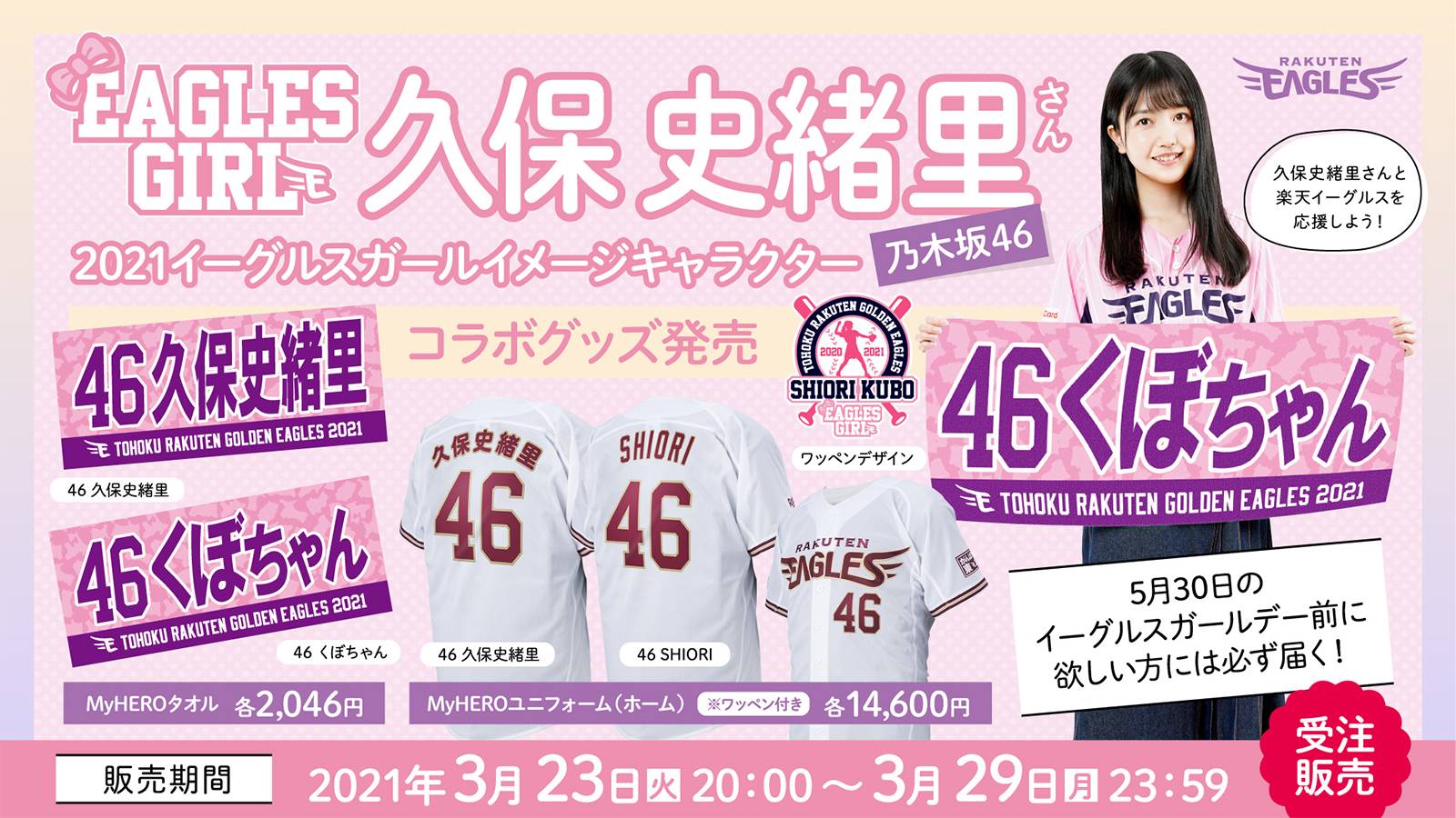 楽天　ユニフォーム　2023 MyHEROタオル　久保史緒里　乃木坂46 銀テ 楽天 ユニフォーム 2023 MyHEROタオル 久保史緒里 乃木坂46 銀テ