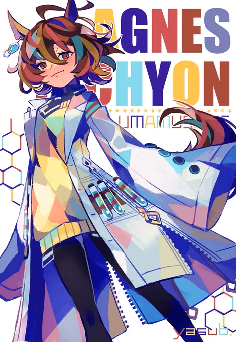 アグネスタキオン
#ウマ娘 