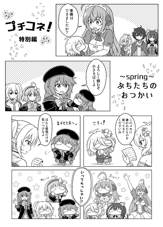 新刊『プチコネ!vol.1』サンプル
3月28日(日)に行われる「プリコネ大百科12」にて頒布する本のサンプルです。当日はスペース【コネ08】にてお待ちしております。
通販、電子媒体のリンクはリプ欄をご参照ください。 