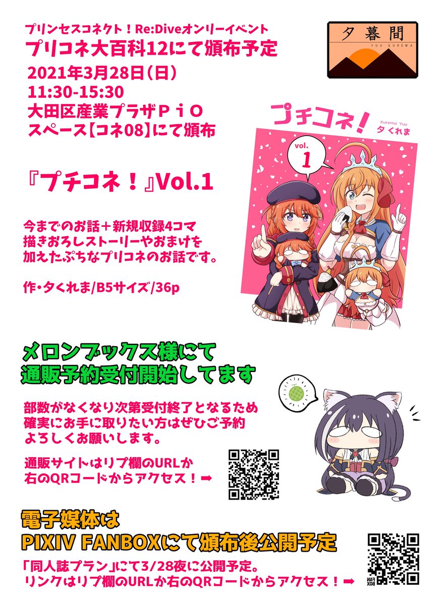 新刊『プチコネ!vol.1』サンプル
3月28日(日)に行われる「プリコネ大百科12」にて頒布する本のサンプルです。当日はスペース【コネ08】にてお待ちしております。
通販、電子媒体のリンクはリプ欄をご参照ください。 