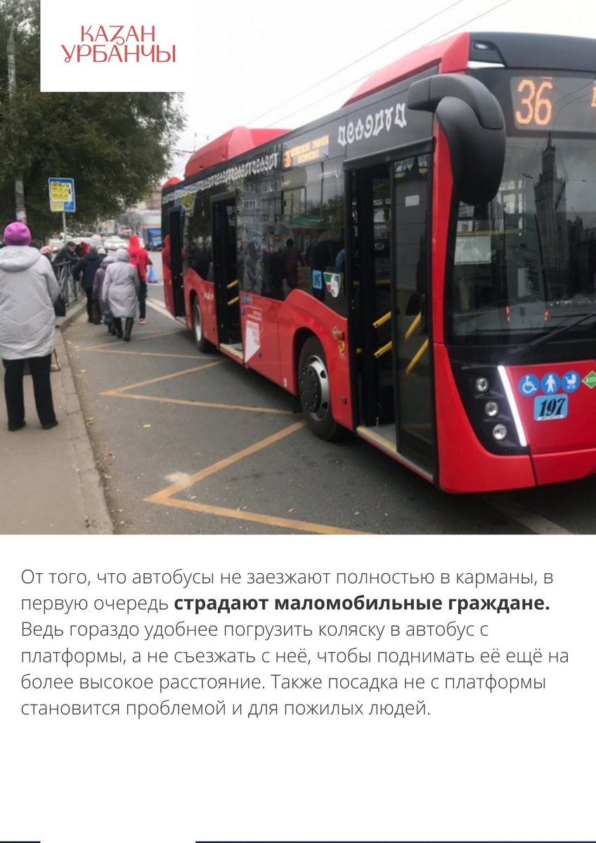 Мы тут в Урбанчы сделали карточки, в которых рассказываем, почему карманы для общественного транспорта бесполезны и не выполняют свою задумку.

Присоединяйтесь, у нас есть канал t.me/kazanurbanche
и вк vk.com/kazanurbanche

скоро будет еще дзен)