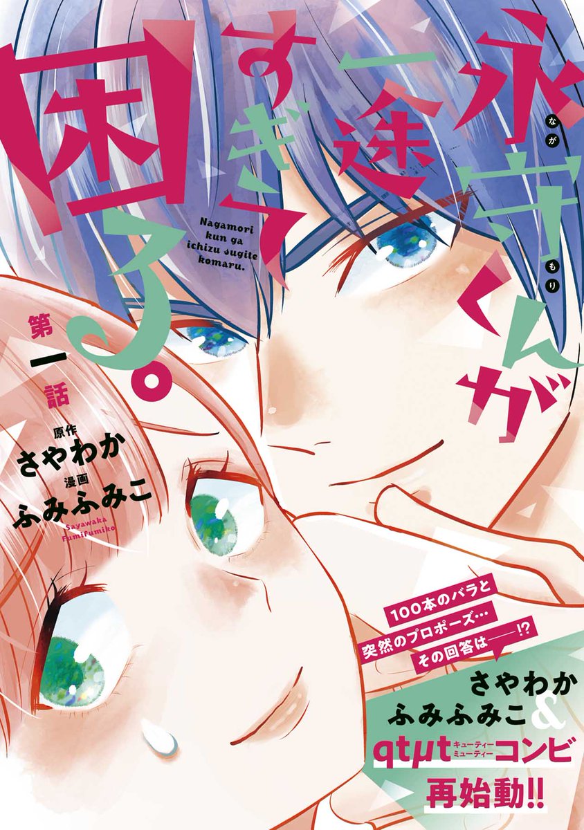 ふみふみこ新連載『永守くんが一途すぎて困る。』第1話を全ページ公開します!過去のトラウマで恋愛に対して後ろ向きな主人公・三崎優花(25)の前に、トラウマを植え付けた本人・永守一途が現れて…第1話の続きはLINEマンガでどうぞ!(2/6)
♥https://t.co/40FOeJVOEj