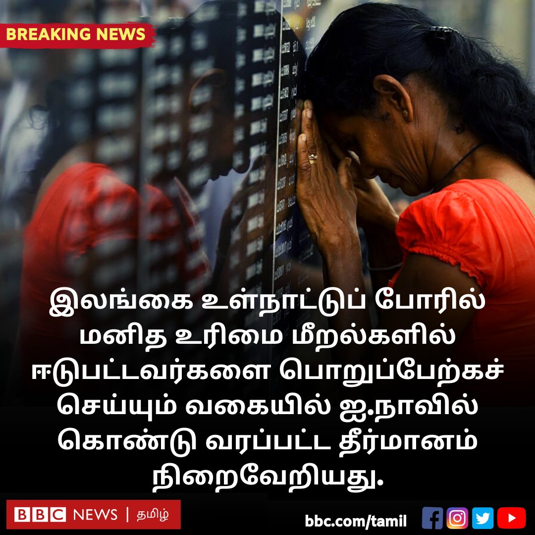 bbctamil's tweet photo. இலங்கை உள்நாட்டுப் போரின்போது நடந்த மனித உரிமை மீறல்கள் தொடர்பாக இலங்கை அரசுக்கு எதிராக ஐநா மனித உரிமை மன்றத்தில் கொண்டு வரப்பட்ட தீர்மானம் நிறைவேறியது. https://t.co/9ek3GnkkXJ