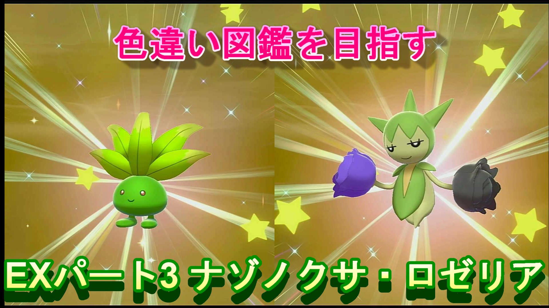 色違いアッシー ポケモン色違い遭遇運放出系実況者 番外編3本目です 性別で姿が違うのが見分けられない 笑 色違い図鑑 Exパート3 ナゾノクサ ロゼリア ポケモン剣盾 T Co Pscffgax4b ポケモン剣盾 ポケモン Youtube ゲーム実況 色違い