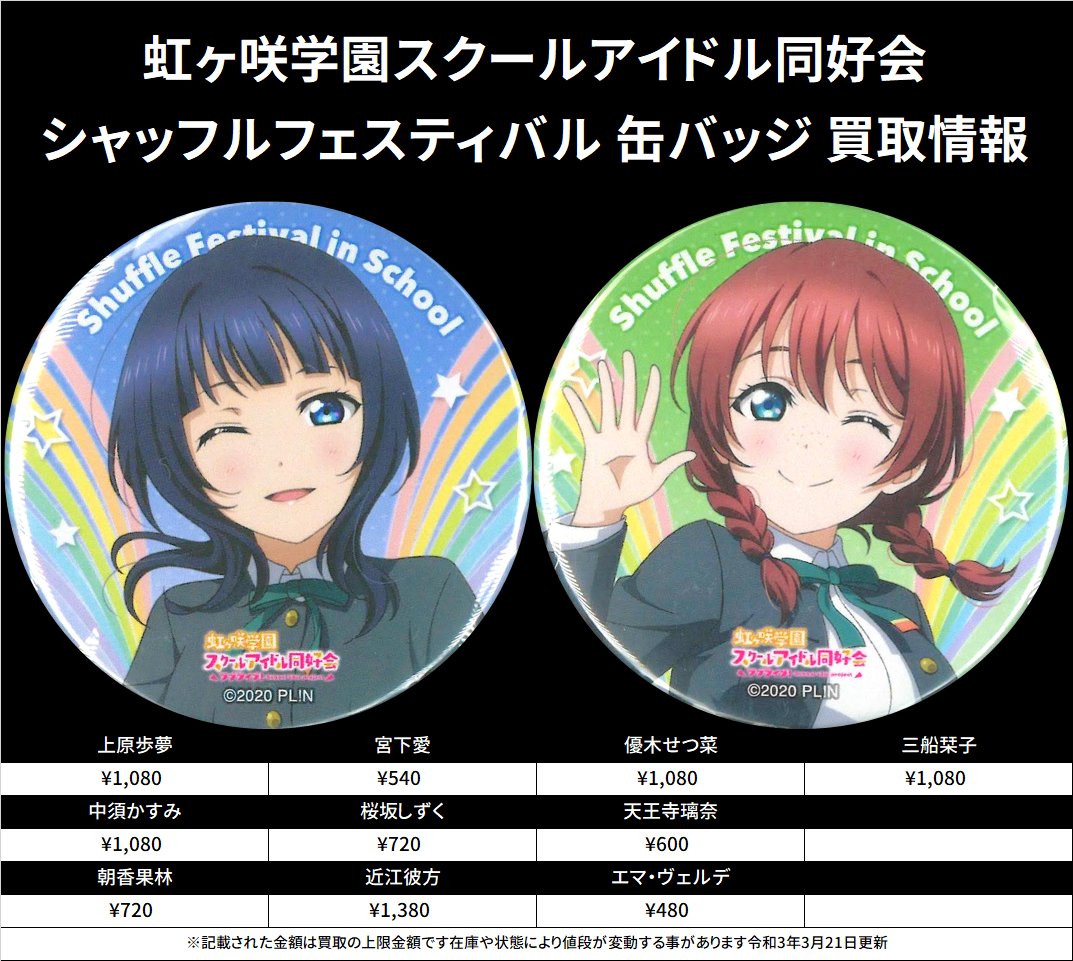 買取情報】 虹ヶ咲 (/・ω・)/ シャッフルフェスティバル 缶バッジ