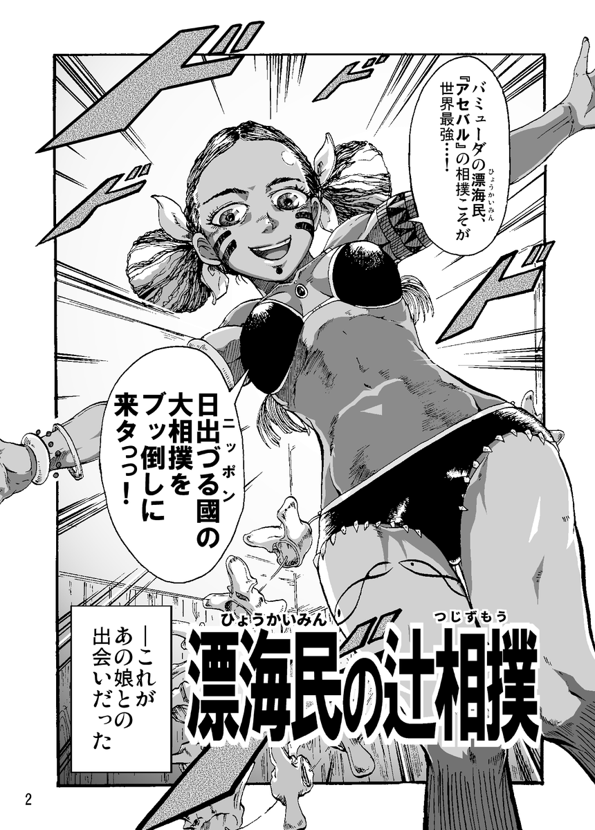 【まんが】『漂海民の辻相撲』 (1/11)

民族相撲の末裔少女 vs 大相撲のヨコヅナ 